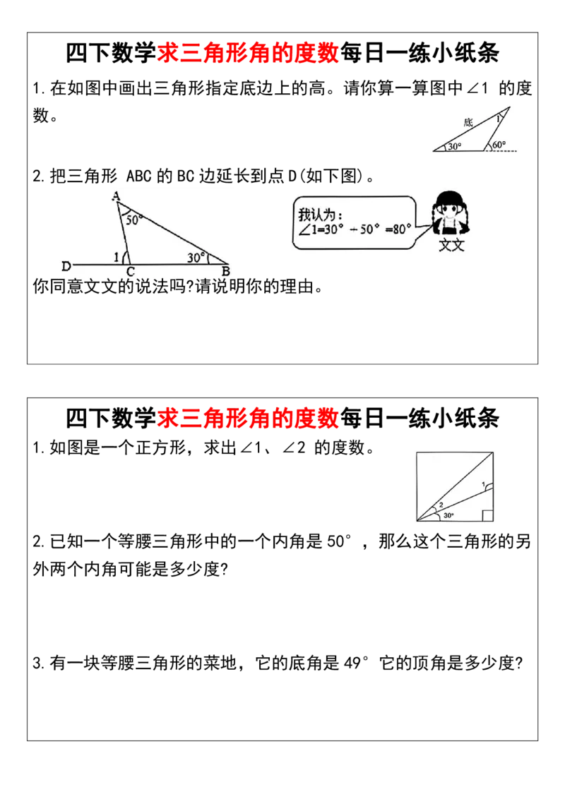 《_4年级下册同步教辅_四下数学_四下数学通用重点必背+专项_四年级（下）数学求三角形角的度数每日一练小纸条》第2页预览