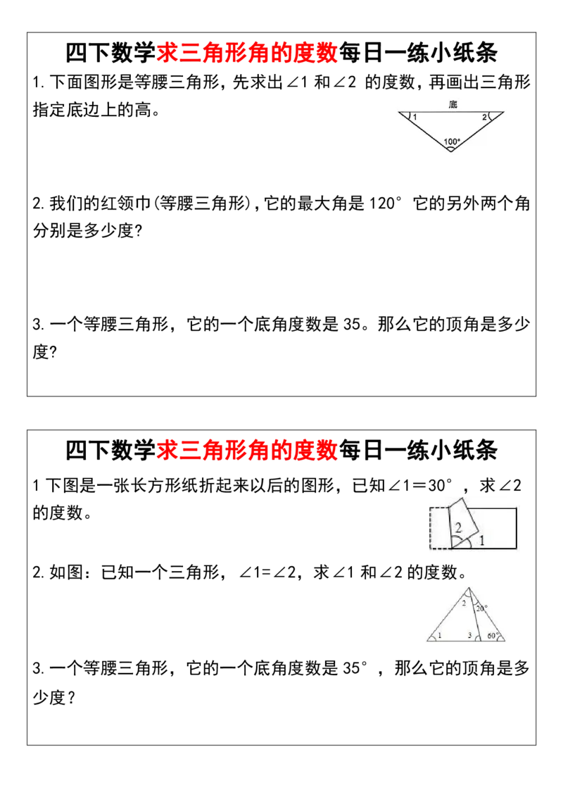 《_4年级下册同步教辅_四下数学_四下数学通用重点必背+专项_四年级（下）数学求三角形角的度数每日一练小纸条》第3页预览