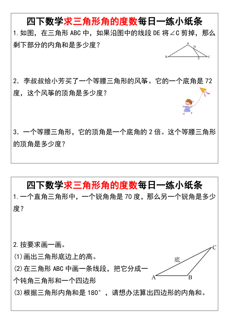 《_4年级下册同步教辅_四下数学_四下数学通用重点必背+专项_四年级（下）数学求三角形角的度数每日一练小纸条》第4页预览