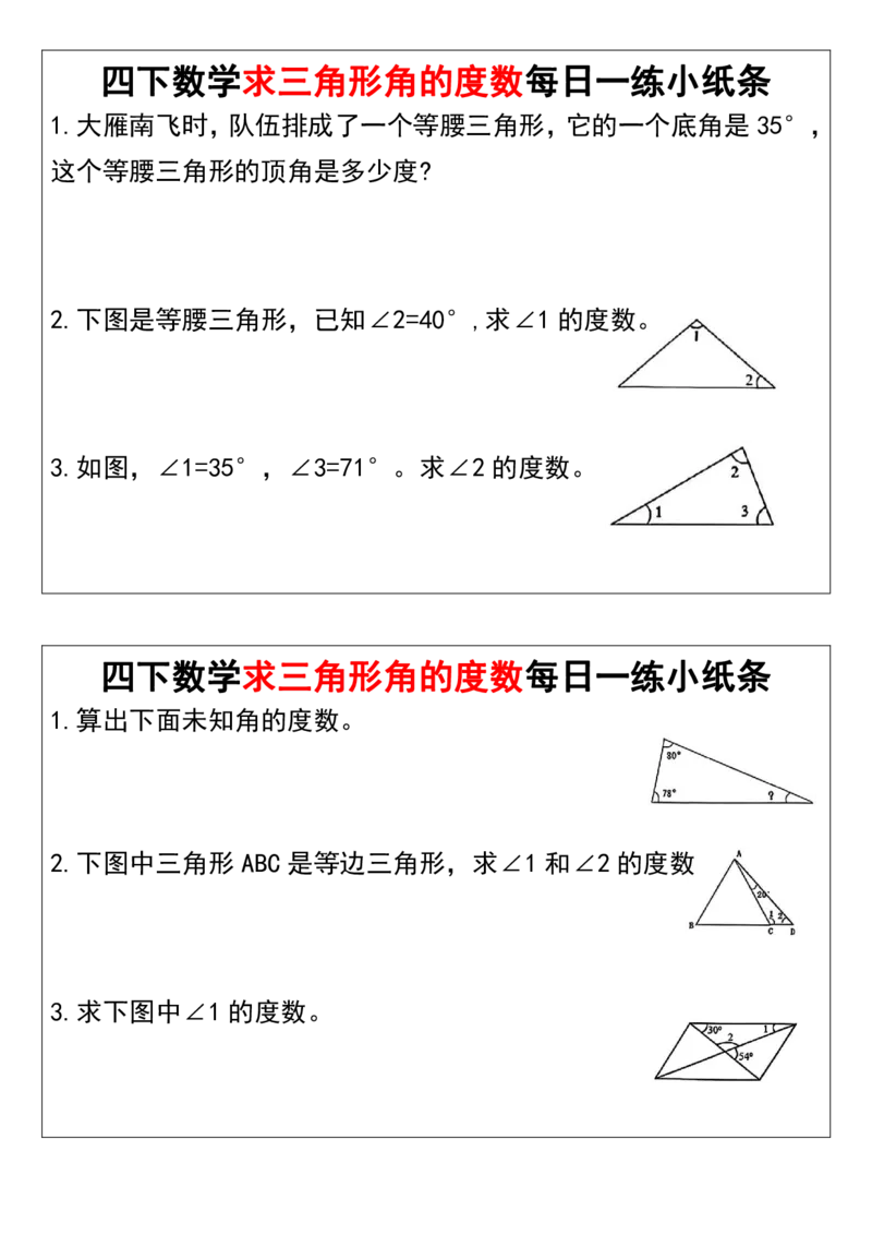 《_4年级下册同步教辅_四下数学_四下数学通用重点必背+专项_四年级（下）数学求三角形角的度数每日一练小纸条》第5页预览