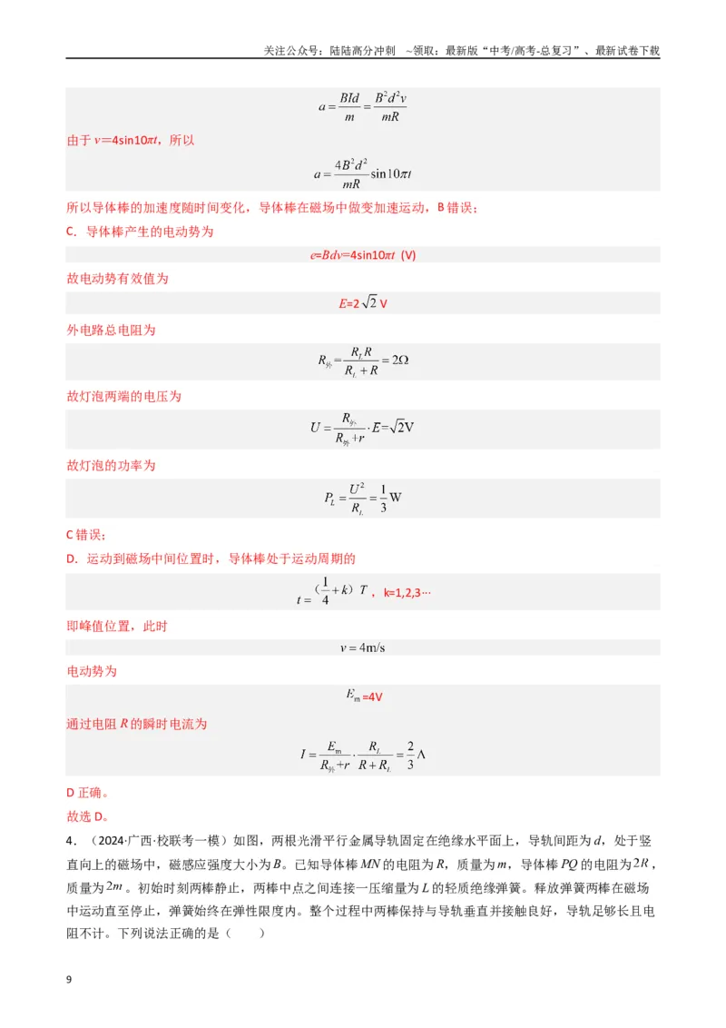 《热点11导体棒进出磁场的电磁感应模型（解析版）_04-物理-高考总复习_专项复习_2024年_2024年高考物理热点重难点知识点讲解重难题型习题训练_资料》第9页预览
