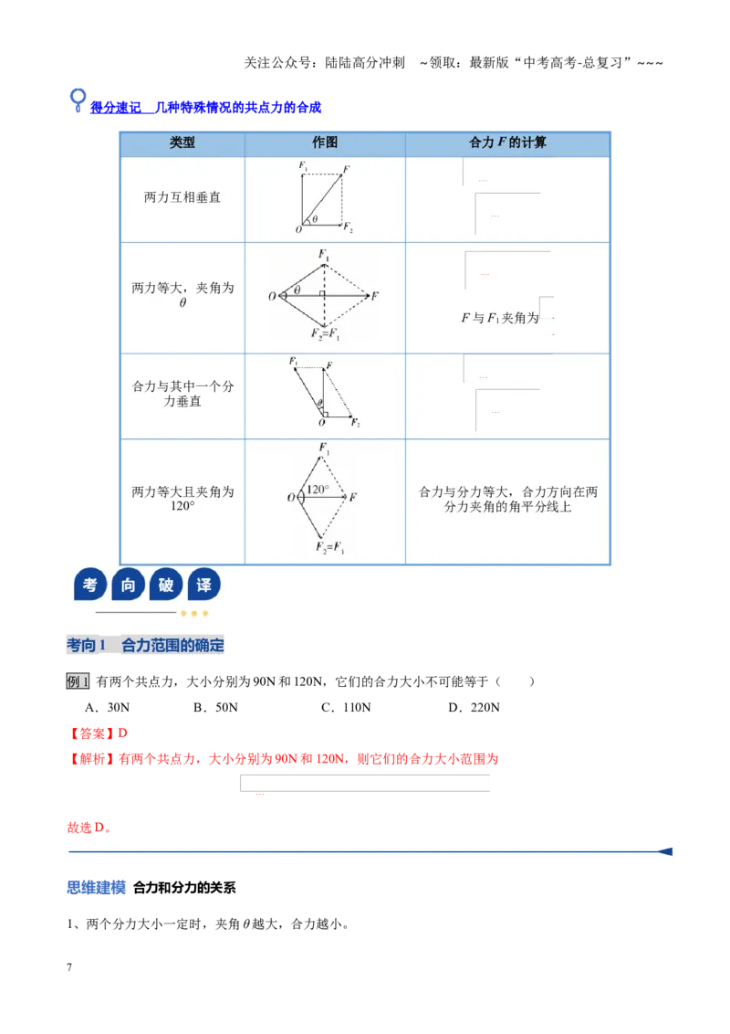 《第06讲力的合成与分解（复习讲义）（黑吉辽蒙专用）（教师版）_04-物理-高考总复习_一轮复习_2026年-物理高考一轮复习_2026年高考物理一轮课件+讲义+练习（黑吉辽蒙专用）-G330》第7页预览