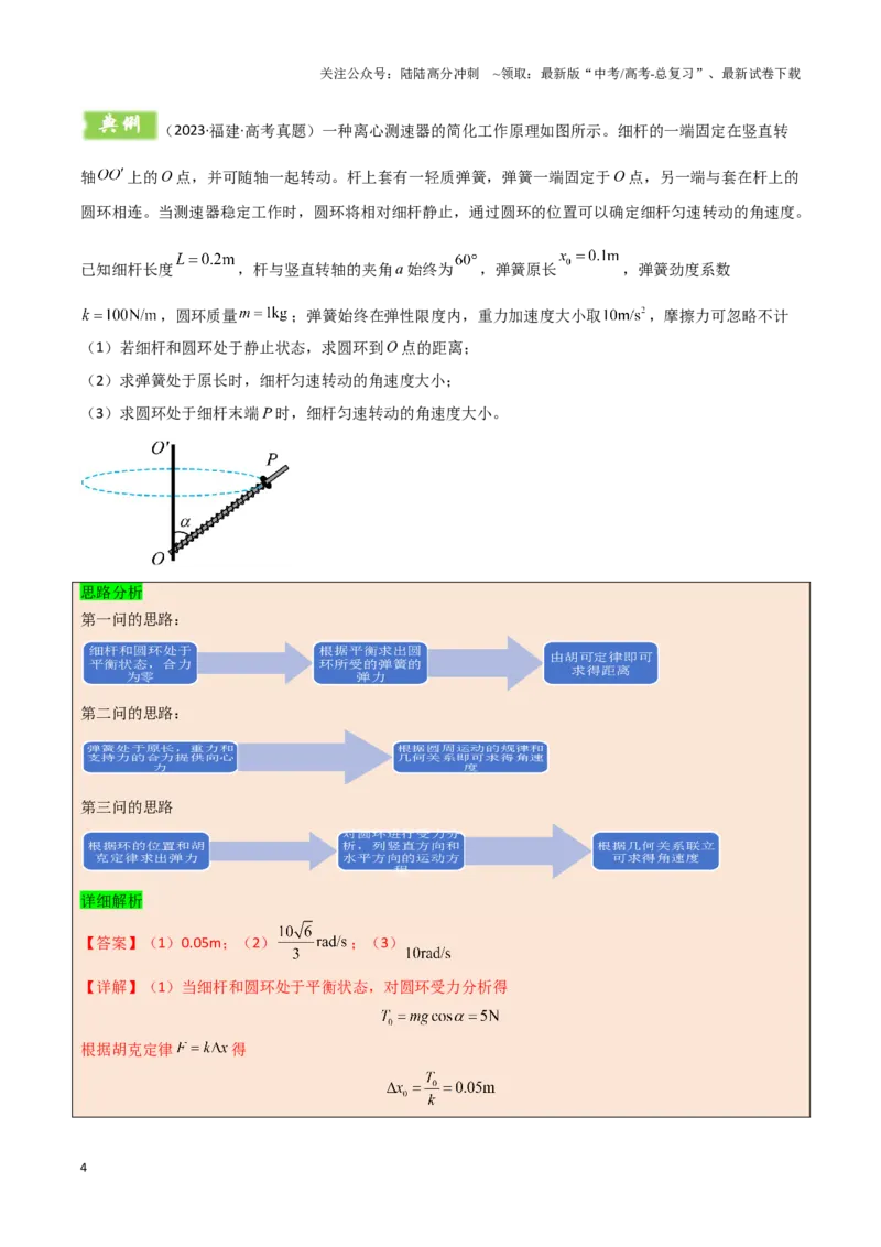 《模板05圆周运动（五大题型）（解析版）_04-物理-高考总复习_专项复习_2025年_2025年高考物理答题技巧与答题模板（全国通用）》第4页预览