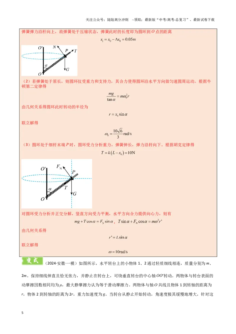 《模板05圆周运动（五大题型）（解析版）_04-物理-高考总复习_专项复习_2025年_2025年高考物理答题技巧与答题模板（全国通用）》第5页预览