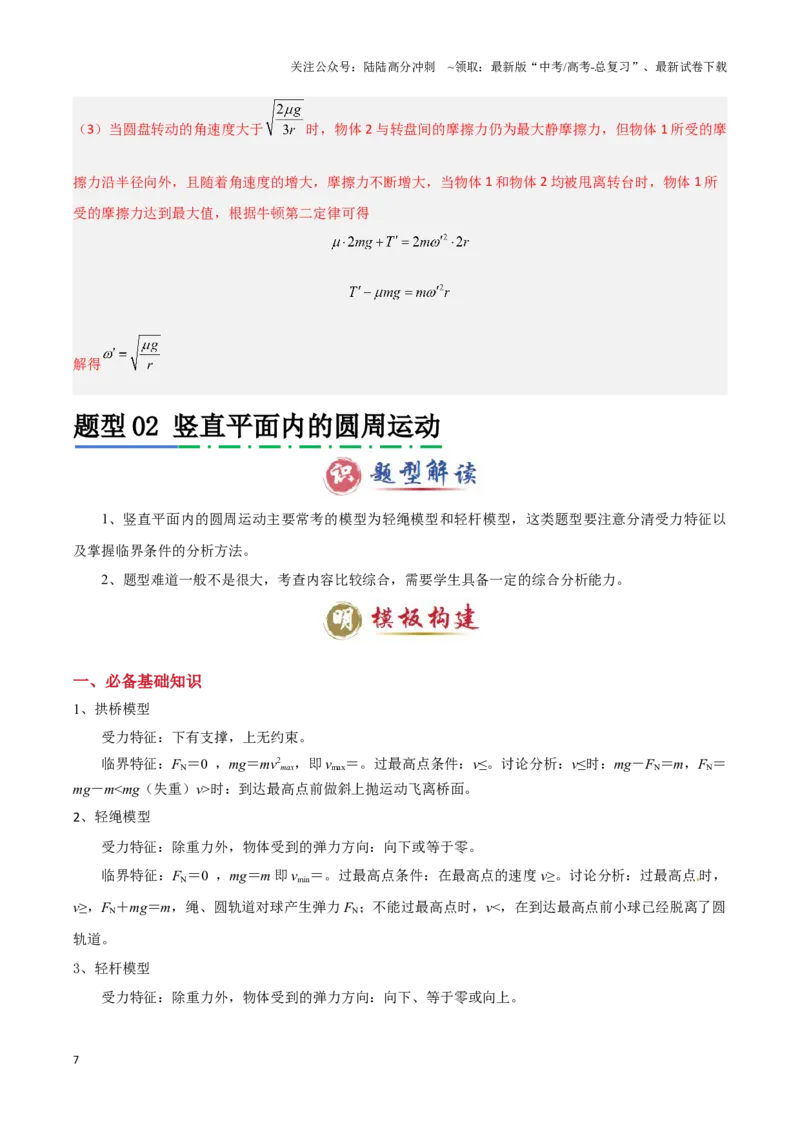 《模板05圆周运动（五大题型）（解析版）_04-物理-高考总复习_专项复习_2025年_2025年高考物理答题技巧与答题模板（全国通用）》第7页预览