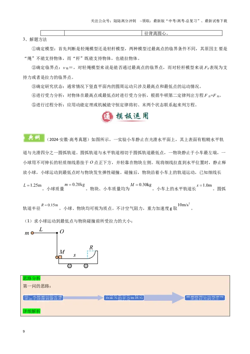 《模板05圆周运动（五大题型）（解析版）_04-物理-高考总复习_专项复习_2025年_2025年高考物理答题技巧与答题模板（全国通用）》第9页预览
