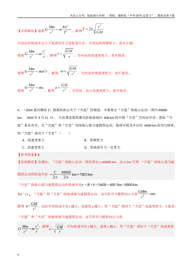 《热点9空间站（解析版）_04-物理-高考总复习_专项复习_2024年_2024年高考物理30热点新模拟题习题试题精练巩固提升练习_资料》第4页预览