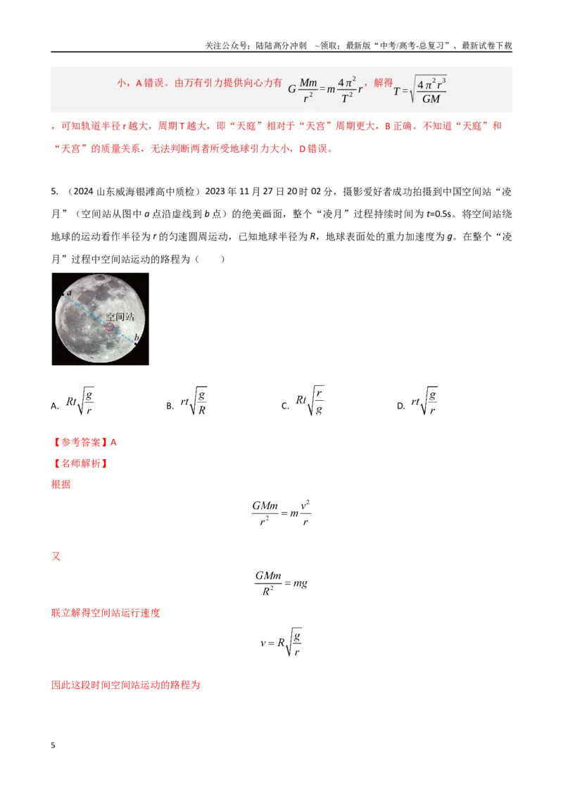 《热点9空间站（解析版）_04-物理-高考总复习_专项复习_2024年_2024年高考物理30热点新模拟题习题试题精练巩固提升练习_资料》第5页预览