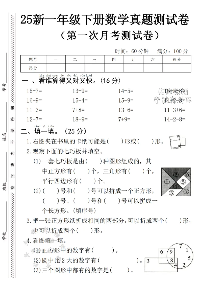 《25新一下数学月考真题测试卷--15-7SY_1年级下册同步教辅_1下-数学_一下数学-单元+期中+期末试卷_数学-人教版_数学-单元卷+月考卷人教》第1页预览