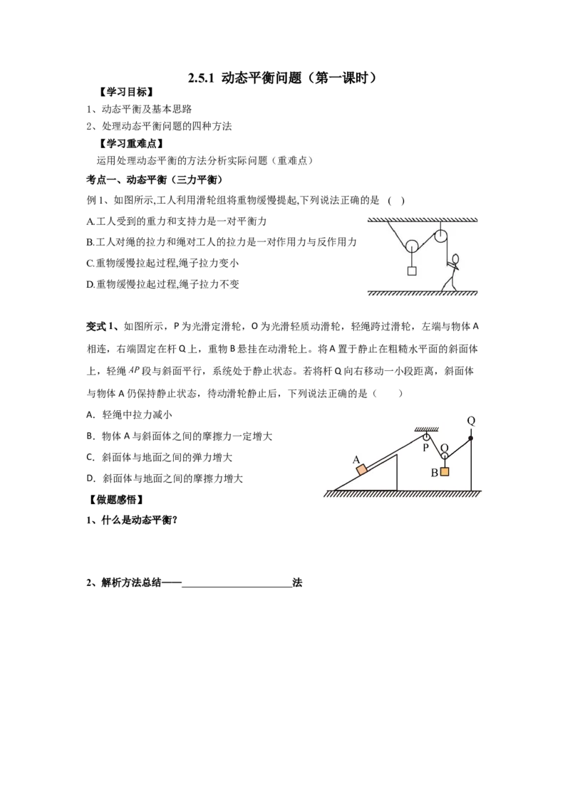 《物理人教版一轮复习（辽吉黑蒙）第二单元：相互作用第五讲2.5.1动态平衡问题（第一课时）-原卷版_04-物理-高考总复习_一轮复习_2026年-物理高考一轮复习》第1页预览