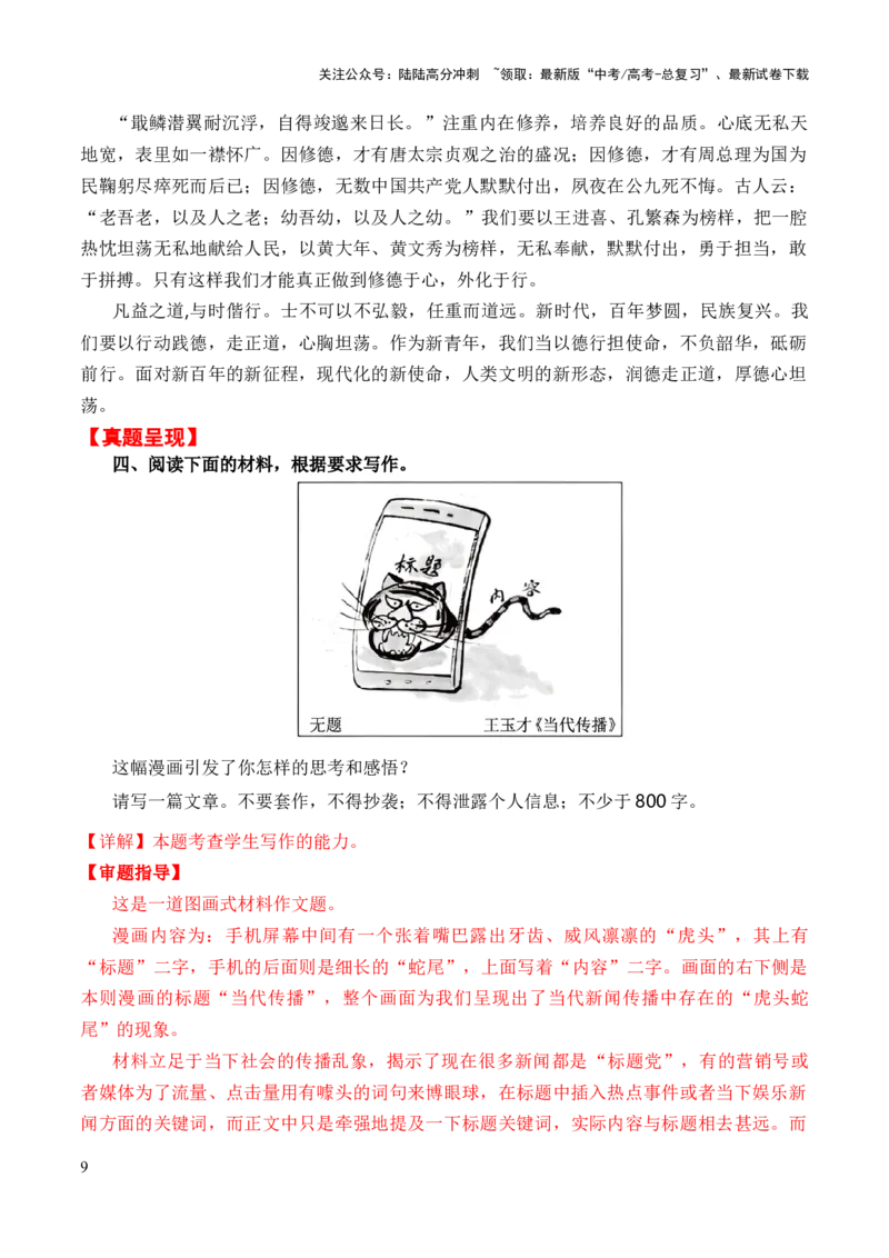 《漫画图画类范文6题（真题呈现+审题指导+立意参考+高分范文）_专项复习_2024年_2024新高考语文满分作文素材论题论点论证议论文热点写作_优秀范文篇》第9页预览