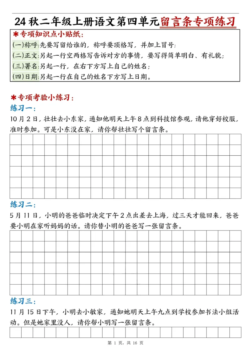 《24秋二上语文第四单元留言条专项练习25篇(空白+答案16页)_2年级上册同步教辅_2上-语文_二上语文-专项练习》第1页预览