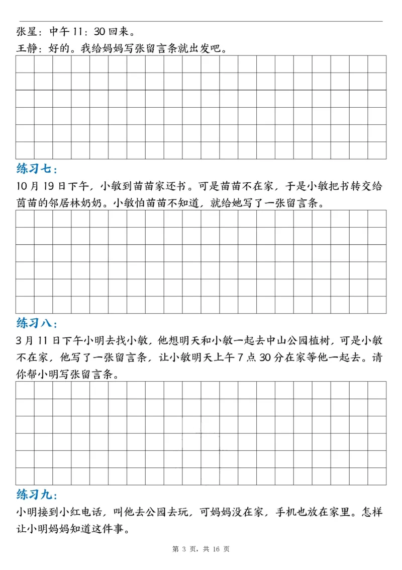 《24秋二上语文第四单元留言条专项练习25篇(空白+答案16页)_2年级上册同步教辅_2上-语文_二上语文-专项练习》第3页预览