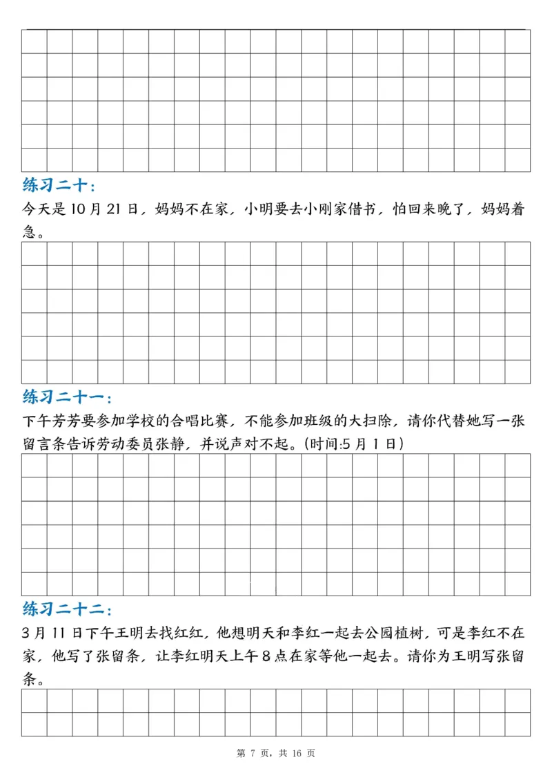 《24秋二上语文第四单元留言条专项练习25篇(空白+答案16页)_2年级上册同步教辅_2上-语文_二上语文-专项练习》第7页预览