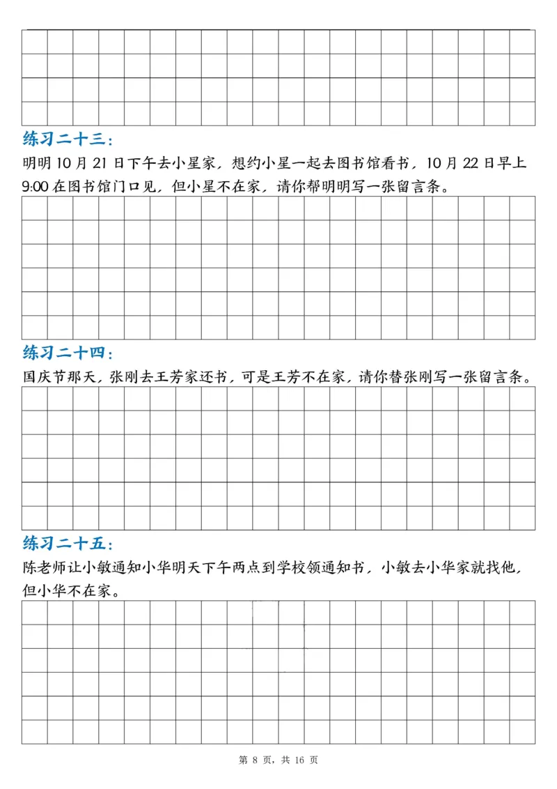 《24秋二上语文第四单元留言条专项练习25篇(空白+答案16页)_2年级上册同步教辅_2上-语文_二上语文-专项练习》第8页预览