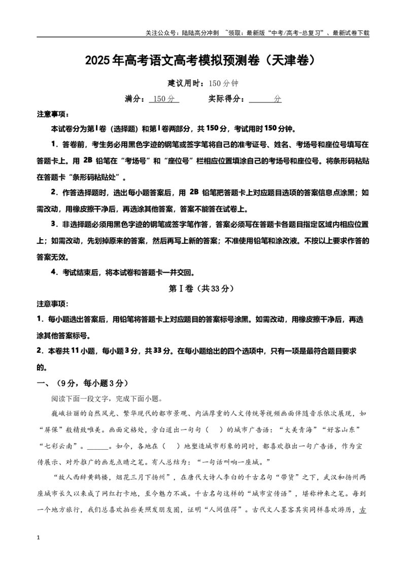 《模拟预测卷（天津卷）（学生版）_一轮复习_2025年_2025年高考语文一轮复习考点复习卷（新高考通用）》第1页预览