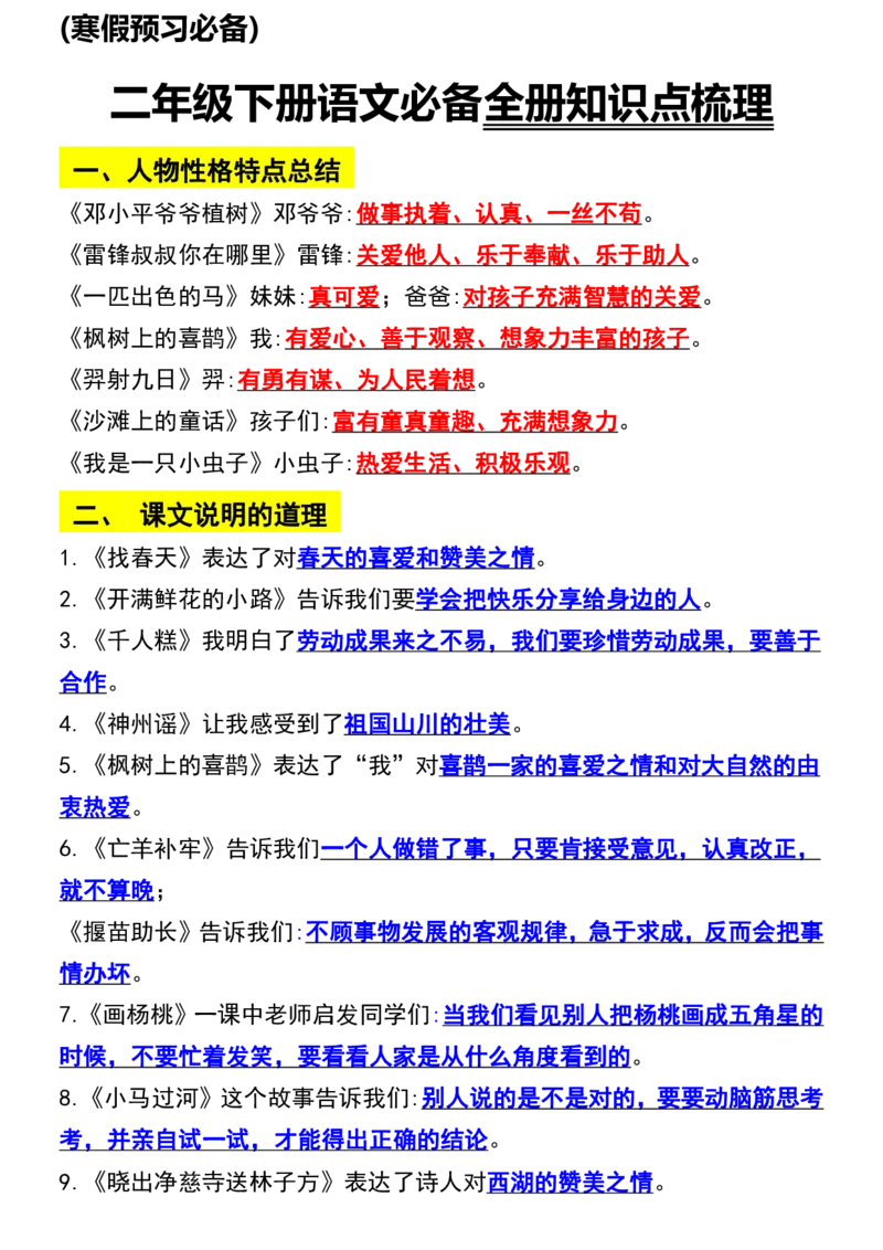《B20136二年级下册语文寒假预习必备全册知识点梳理(微信564455174)_2年级下册同步教辅_2下-语文_二下语文-重点必备资料》第1页预览