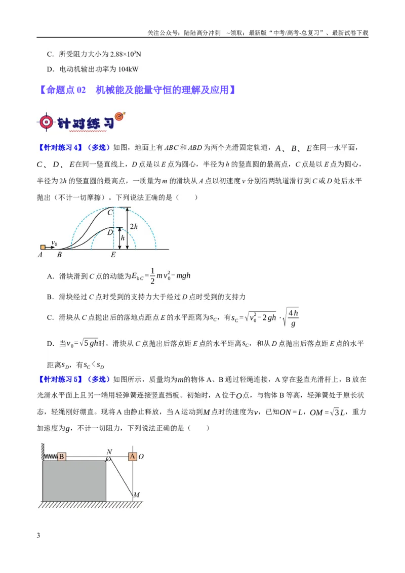 《专题06动量与能量综合运用（分层练）（原卷版）_04-物理-高考总复习_二轮复习_2024年_2024年高考物理二轮复习高频考点追踪与预测（新高考专用）_分层练》第3页预览