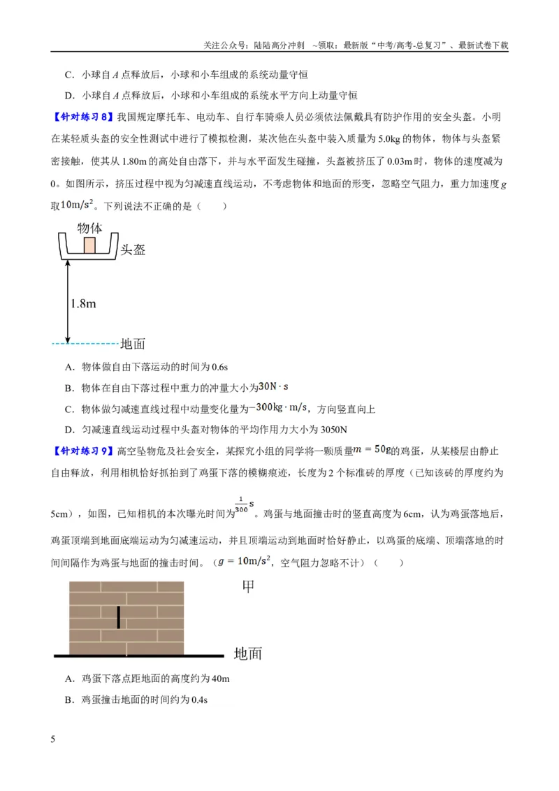 《专题06动量与能量综合运用（分层练）（原卷版）_04-物理-高考总复习_二轮复习_2024年_2024年高考物理二轮复习高频考点追踪与预测（新高考专用）_分层练》第5页预览