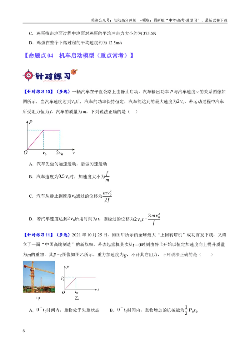 《专题06动量与能量综合运用（分层练）（原卷版）_04-物理-高考总复习_二轮复习_2024年_2024年高考物理二轮复习高频考点追踪与预测（新高考专用）_分层练》第6页预览