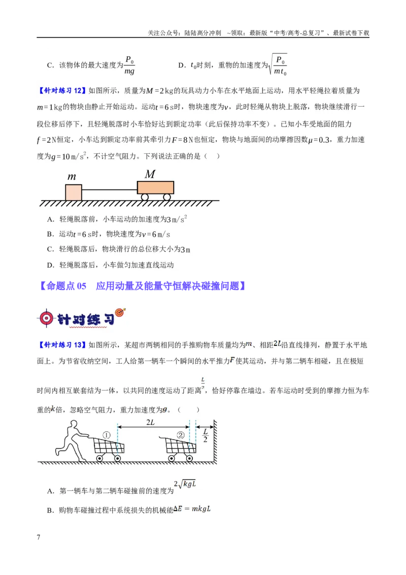 《专题06动量与能量综合运用（分层练）（原卷版）_04-物理-高考总复习_二轮复习_2024年_2024年高考物理二轮复习高频考点追踪与预测（新高考专用）_分层练》第7页预览