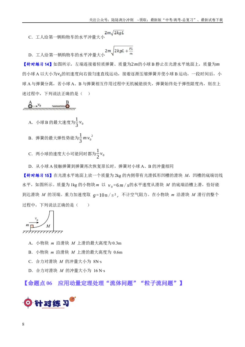 《专题06动量与能量综合运用（分层练）（原卷版）_04-物理-高考总复习_二轮复习_2024年_2024年高考物理二轮复习高频考点追踪与预测（新高考专用）_分层练》第8页预览