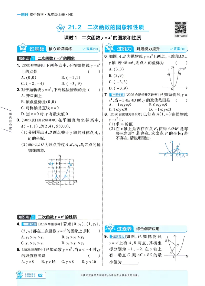《26秋初中一遍过九上数学沪科主书_26秋小学初中各机构教辅大合集（一本、教材帮、阳光同学、王朝霞、实验班、小典中点、上分卷、白欧、课堂笔记等等）_26秋初中教辅资料》第2页预览