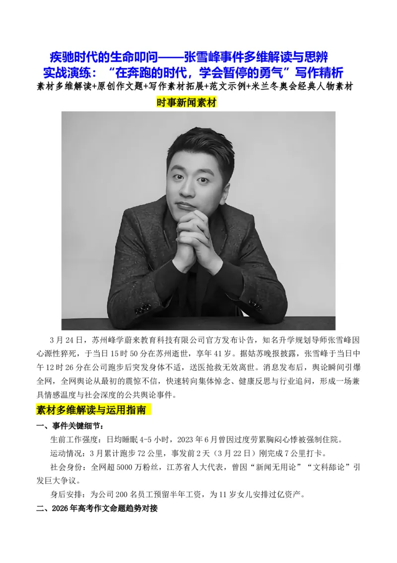 《疾驰时代的生命叩问——张雪峰事件多维解读与思辨实战演练：“在奔跑的时代，学会暂停的勇气”写作精析素材多维解读+原创作文题+写作素材拓展+范文示例+米兰冬奥会经典人物素材》第1页预览