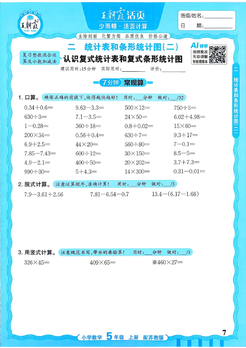 《26秋季王朝霞数学活页计算苏教5年级_26秋小学初中各机构教辅大合集（一本、教材帮、阳光同学、王朝霞、实验班、小典中点、上分卷、白欧、课堂笔记等等）_26秋小学教辅资料》第7页预览