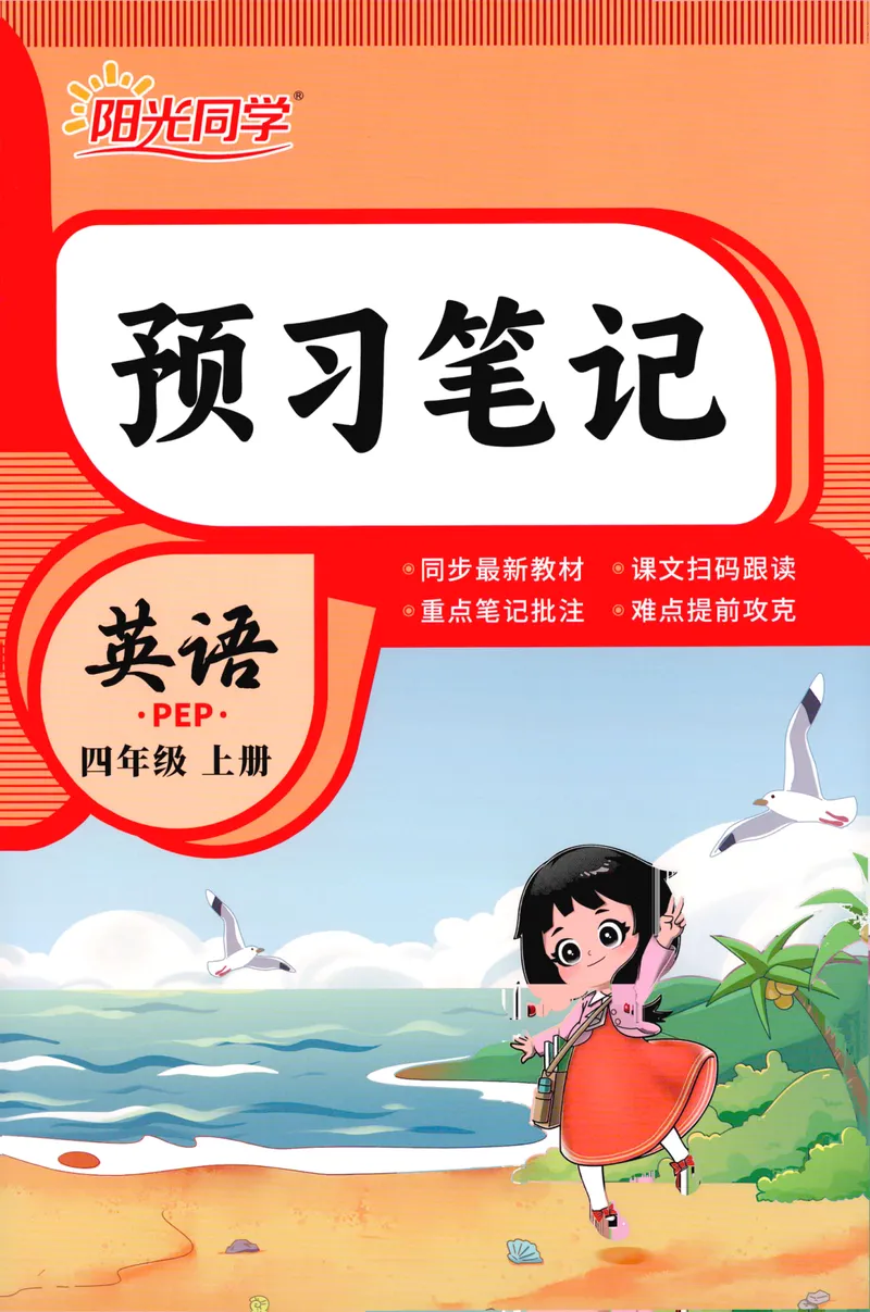 《26秋4上英语预习笔记（人教版）_26秋小学初中各机构教辅大合集（一本、教材帮、阳光同学、王朝霞、实验班、小典中点、上分卷、白欧、课堂笔记等等）_26秋小学教辅资料》第1页预览
