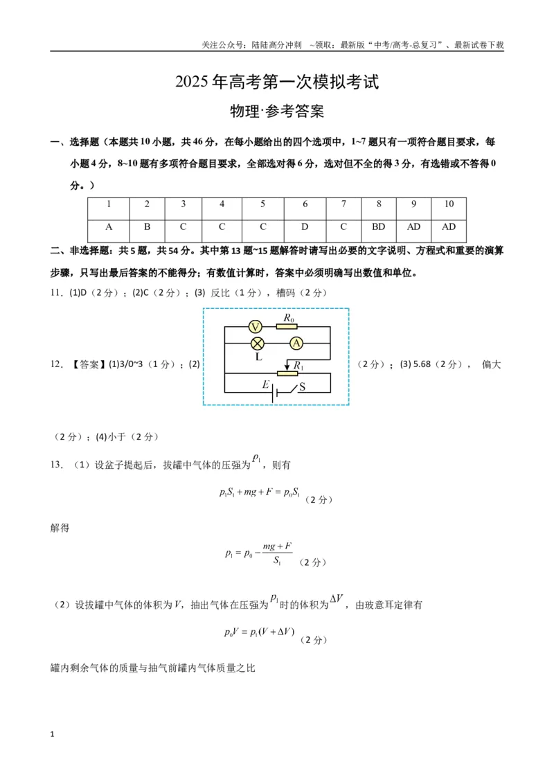 《物理（江西卷）（参考答案）_04-物理-高考总复习_专项复习_2025年_2025年高考第一二三次模拟卷（多地区）物理_2025年高考物理第一次模拟卷24套》第1页预览