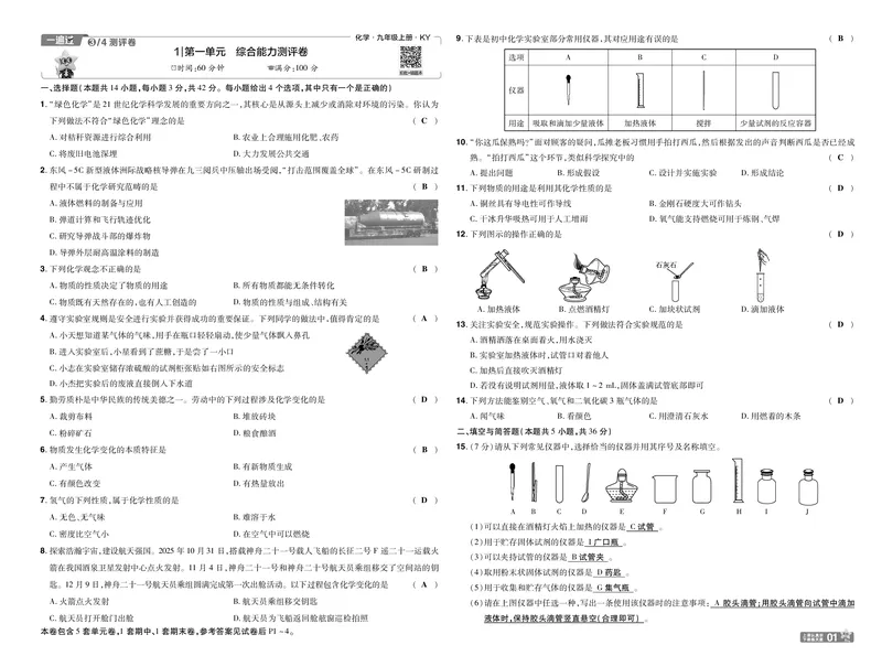 《26秋初中一遍过九上化学科粤单元卷教用_26秋小学初中各机构教辅大合集（一本、教材帮、阳光同学、王朝霞、实验班、小典中点、上分卷、白欧、课堂笔记等等）_26秋初中教辅资料》第1页预览