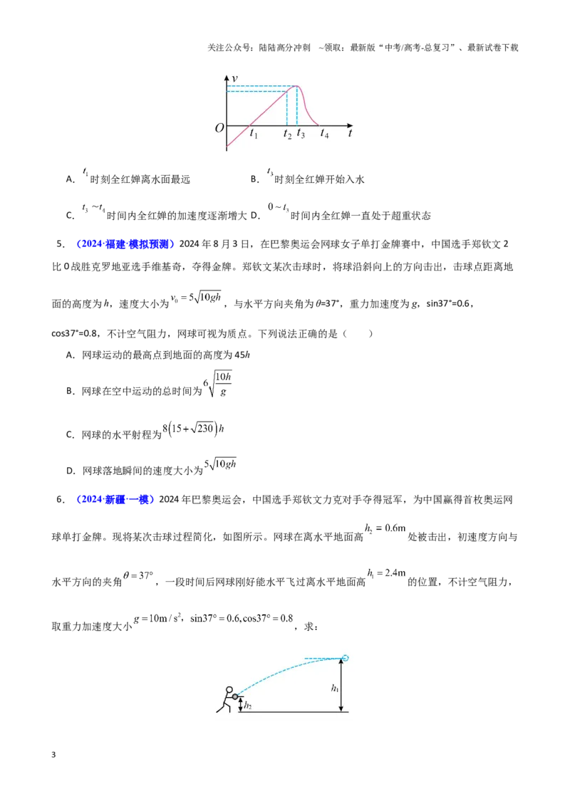 《热点01巴黎奥运会（学生版）_04-物理-高考总复习_专项复习_2025年_2025年高考物理重难点讲义专练（黑吉辽专用）》第3页预览