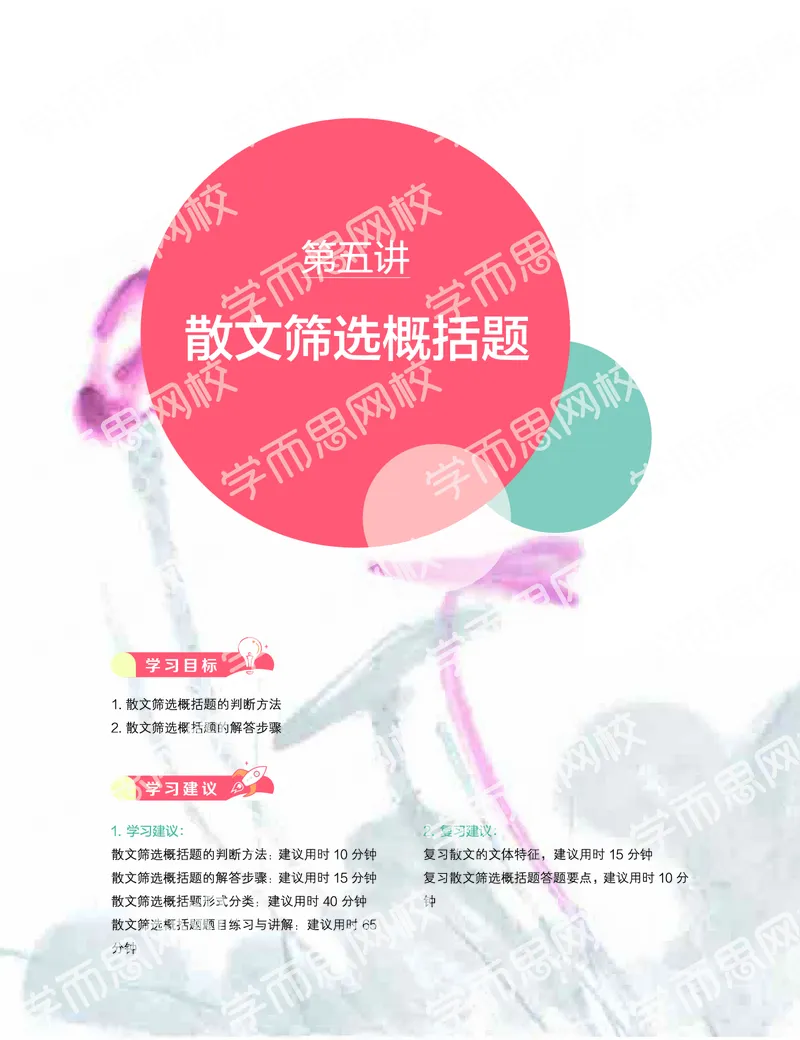 《2019秋-高一语文-第5讲-8a85d5f1ba7f_学而思高一全套_2019秋季高一1_2019秋高一语文腾飞班（全国）张卡特_高一语文秋讲义1-15》第1页预览