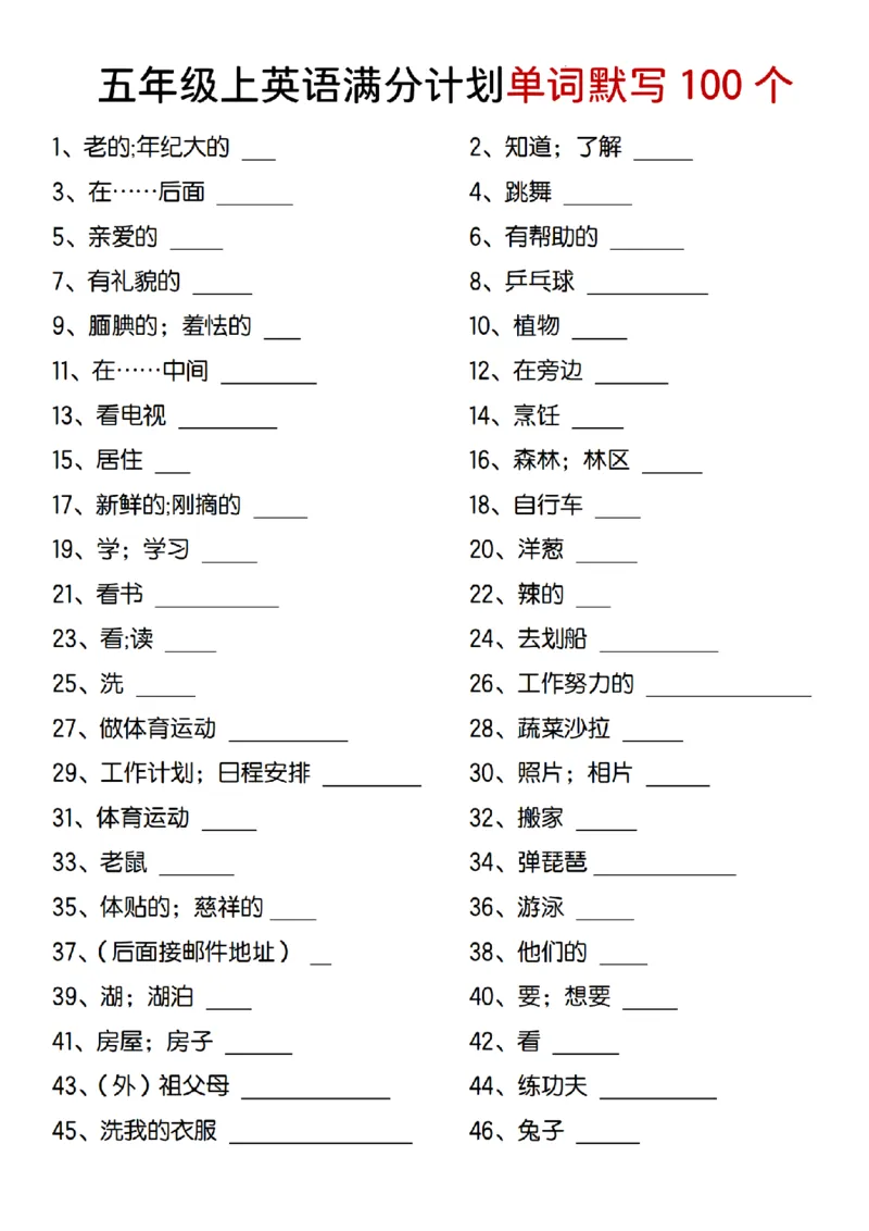 《pep版五年级上英语满分计划单词默写100个_5年级上册同步教辅_5上英语_五上英语人教版PEP资料》第1页预览