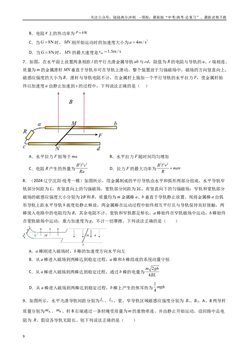 《热点11导体棒进出磁场的电磁感应模型（学生版）_04-物理-高考总复习_专项复习_2024年_2024年高考物理热点·重点·难点专练（新高考专用）》第9页预览