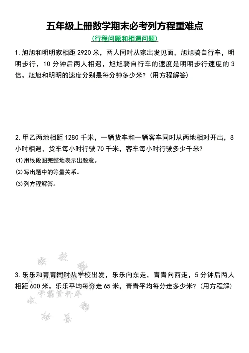 《24年五上数学期末必考列方程重难点--旭旭和明明SY_5年级上册同步教辅_5上数学_五上数学通用重点必背资料+专项练习》第1页预览