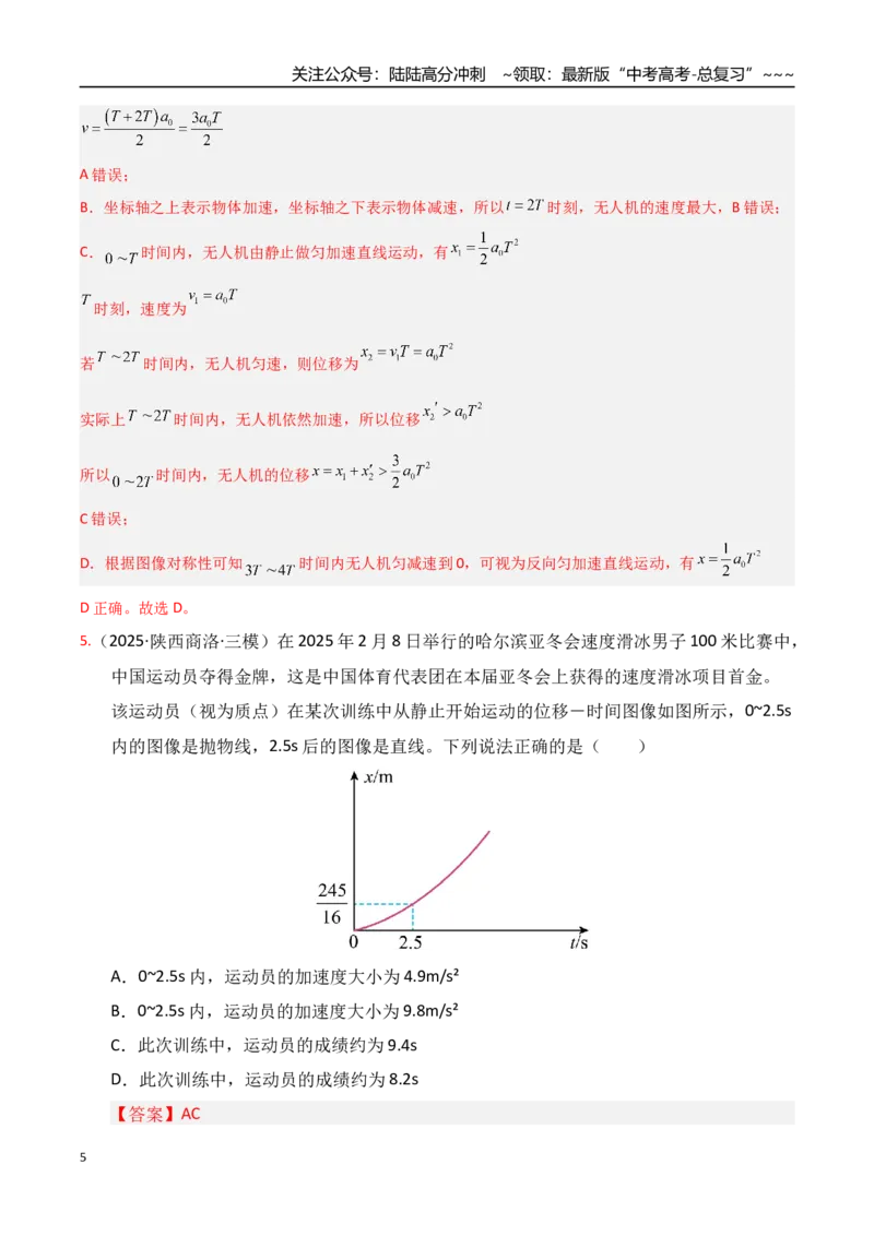 《第03讲运动学图像追击相遇问题（专项训练）（湖南专用）（教师版）_04-物理-高考总复习_一轮复习_2026年-物理高考一轮复习_2026年高考物理一轮课件+讲义+练习（湖南专用）-G331》第5页预览