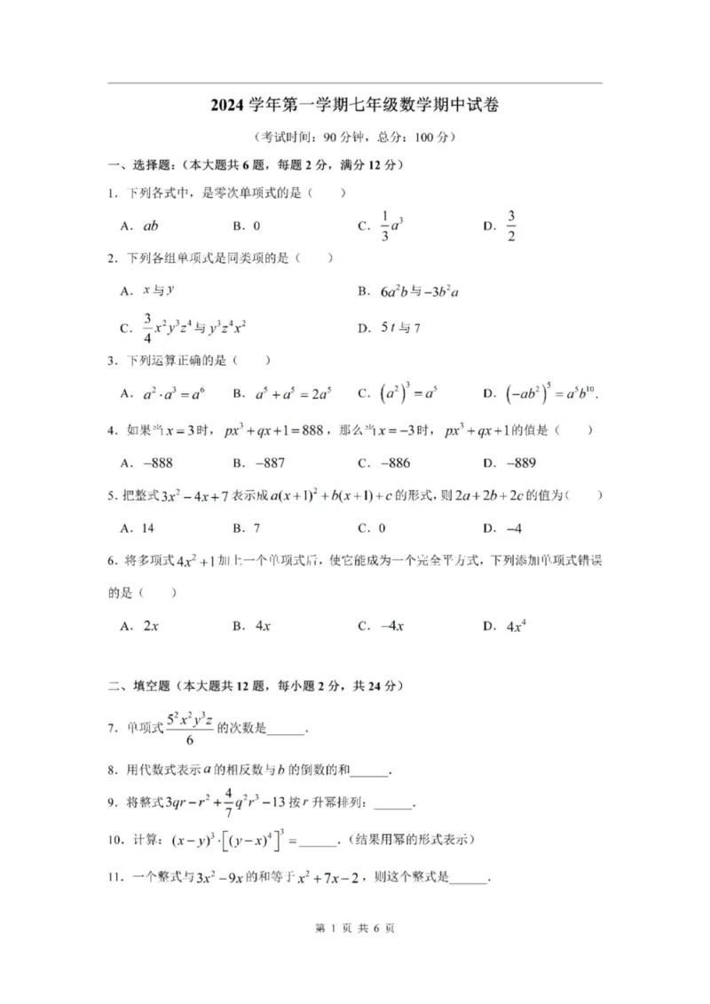 《七上期中上海市市西初级中学2024年七年级上学期数学期中试卷及答案_2024上海七上数学期中考试各校试卷合集》第1页预览