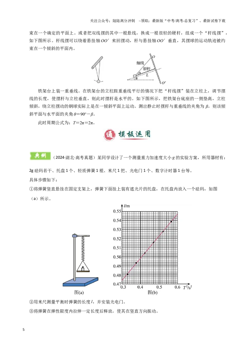 《模板17-2力学创新实验（一大题型）（教师版）_04-物理-高考总复习_专项复习_2025年_2025年高考物理答题技巧与答题模板（全国通用）》第5页预览