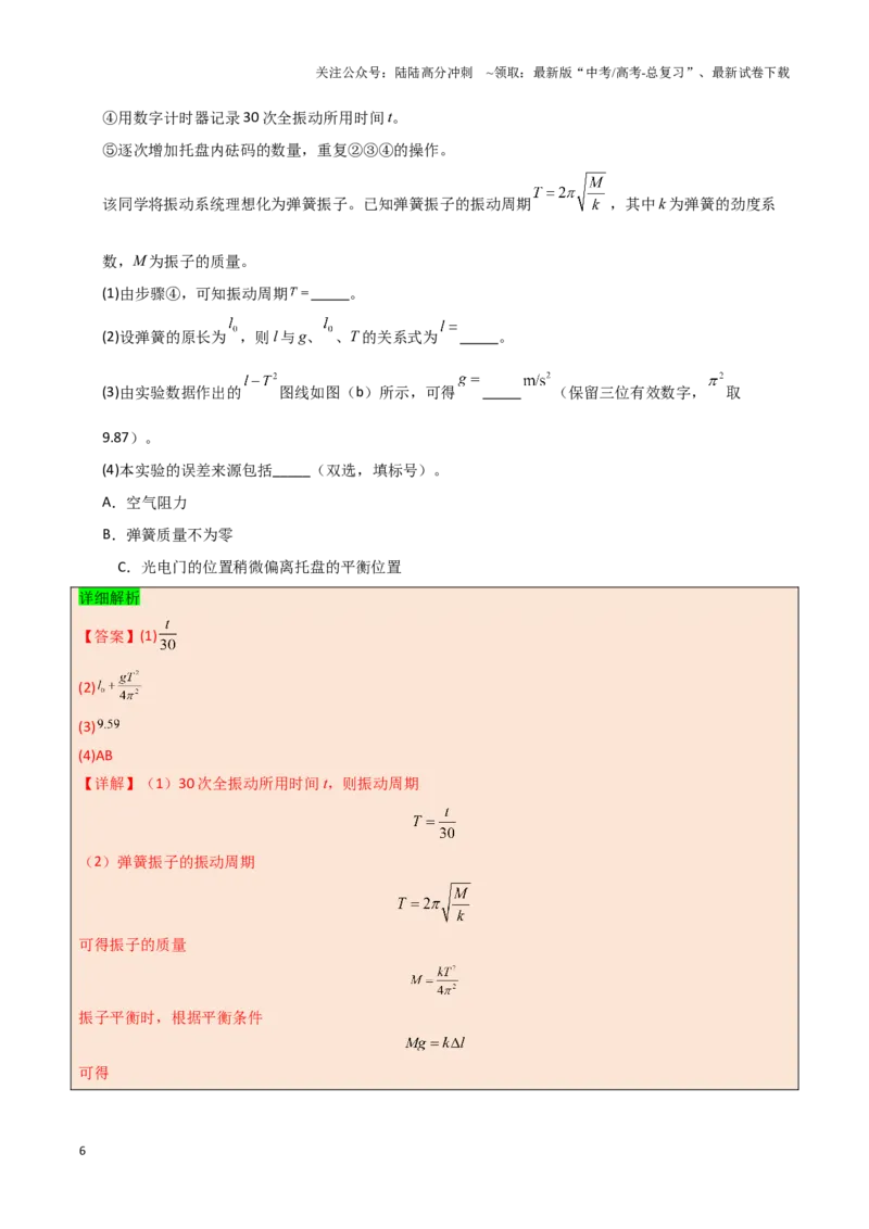 《模板17-2力学创新实验（一大题型）（教师版）_04-物理-高考总复习_专项复习_2025年_2025年高考物理答题技巧与答题模板（全国通用）》第6页预览