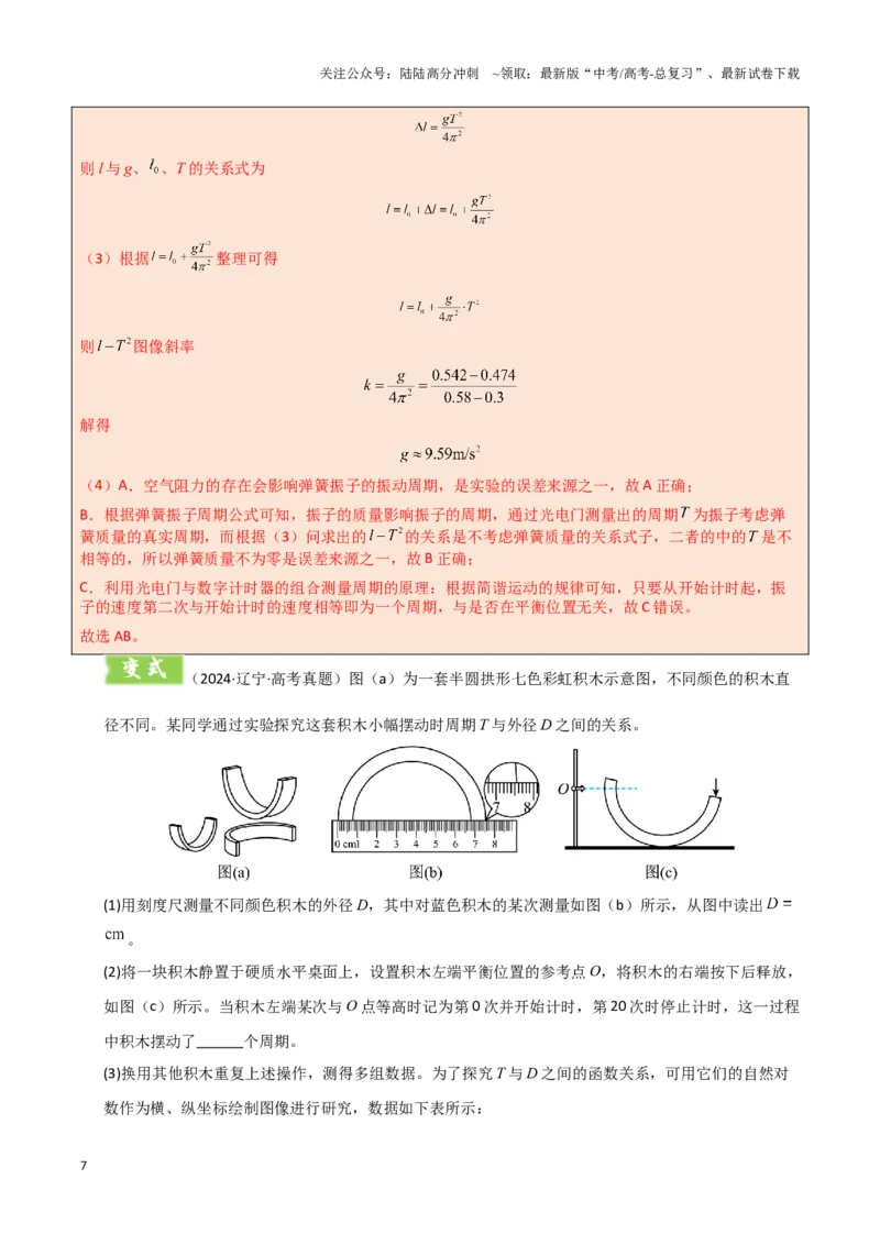 《模板17-2力学创新实验（一大题型）（教师版）_04-物理-高考总复习_专项复习_2025年_2025年高考物理答题技巧与答题模板（全国通用）》第7页预览