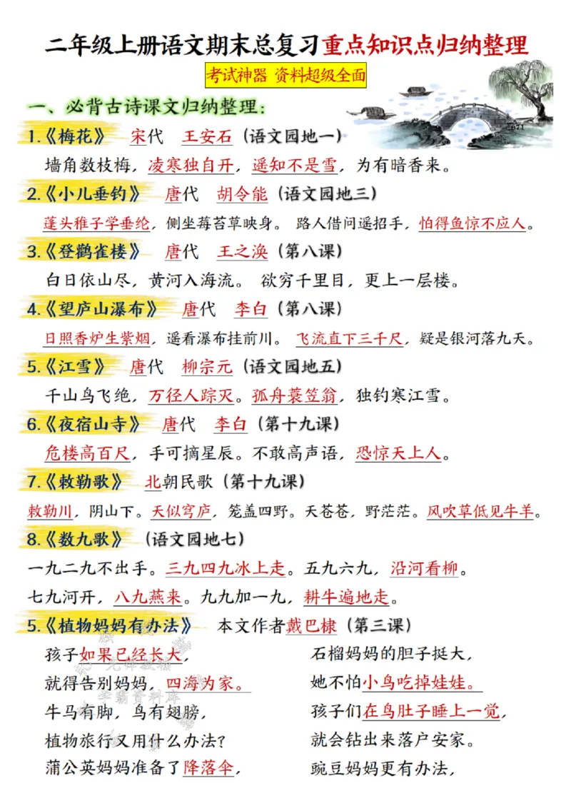 《24年二上语文期末总复习重点知识点归纳整理带答案--梅花SY_2年级上册同步教辅_2上-语文_二上语文-重点必背资料》第1页预览