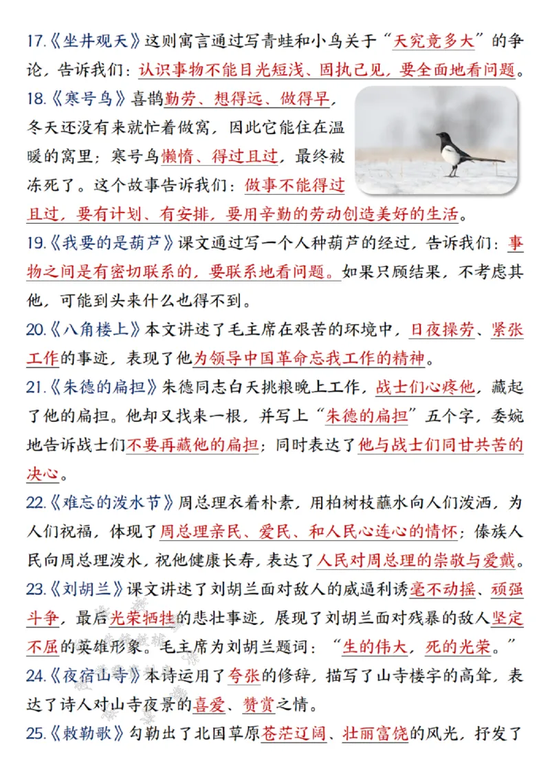 《24年二上语文期末总复习重点知识点归纳整理带答案--梅花SY_2年级上册同步教辅_2上-语文_二上语文-重点必背资料》第9页预览