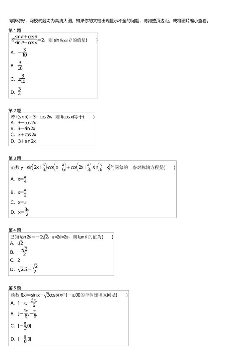 《27330_三角恒等变换综合练习(三)测试卷-f69eefb41384_学而思高一全套_高一旧录播课程各种版本_高中数学必修年卡-必修12345_高一数学练习》第1页预览