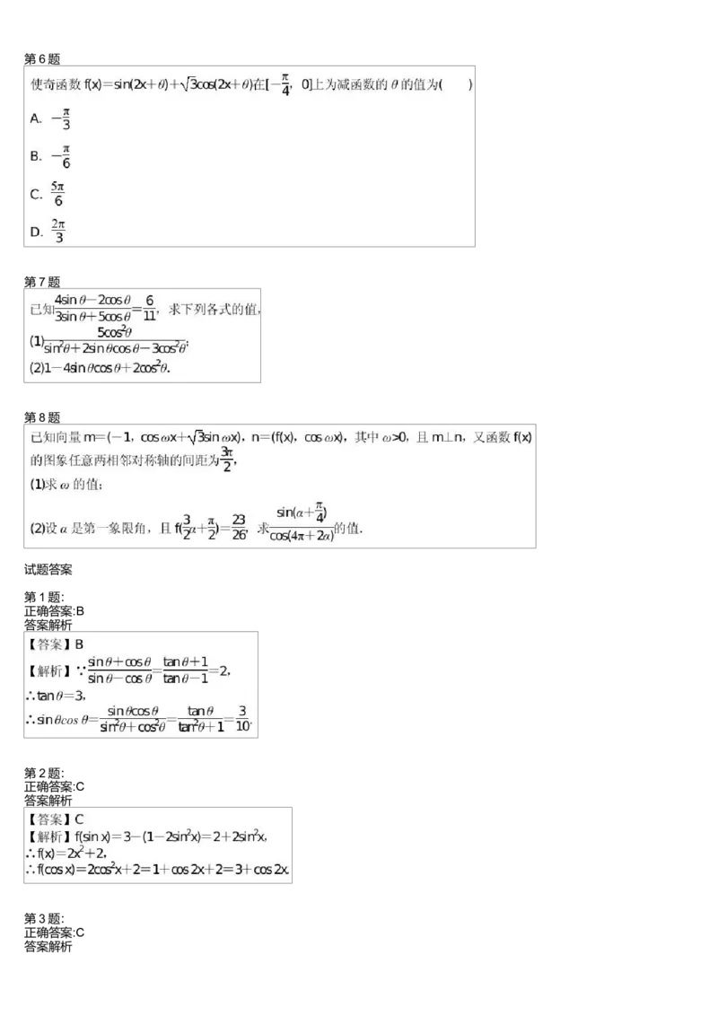 《27330_三角恒等变换综合练习(三)测试卷-f69eefb41384_学而思高一全套_高一旧录播课程各种版本_高中数学必修年卡-必修12345_高一数学练习》第2页预览