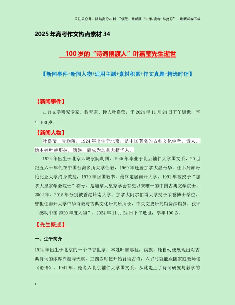 《热点素材34100岁的“诗词摆渡人”叶嘉莹先生逝世-（全国通用）_专项复习_2025年_2025年高考语文作文高分素材运用与优秀范文（全国通用）_资料》第1页预览