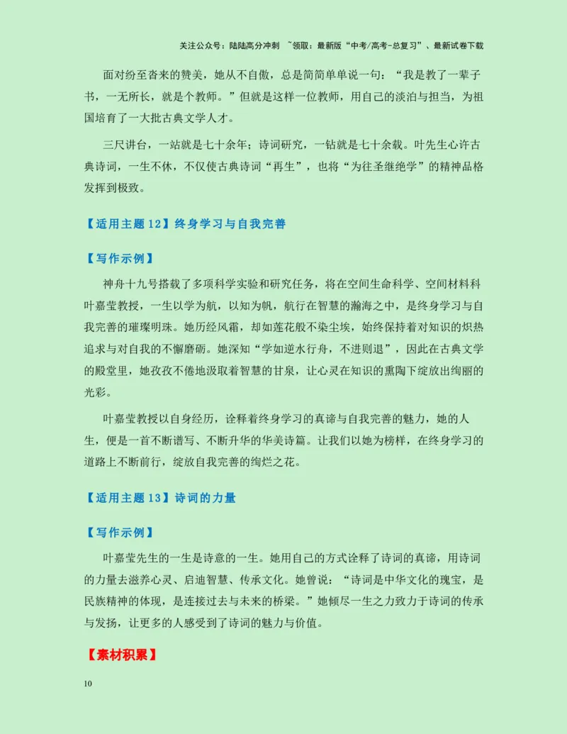 《热点素材34100岁的“诗词摆渡人”叶嘉莹先生逝世-（全国通用）_专项复习_2025年_2025年高考语文作文高分素材运用与优秀范文（全国通用）_资料》第10页预览