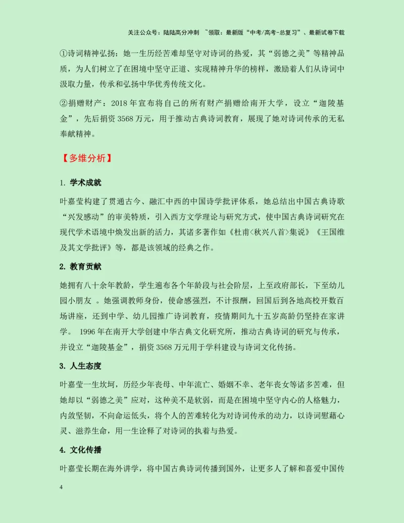 《热点素材34100岁的“诗词摆渡人”叶嘉莹先生逝世-（全国通用）_专项复习_2025年_2025年高考语文作文高分素材运用与优秀范文（全国通用）_资料》第4页预览