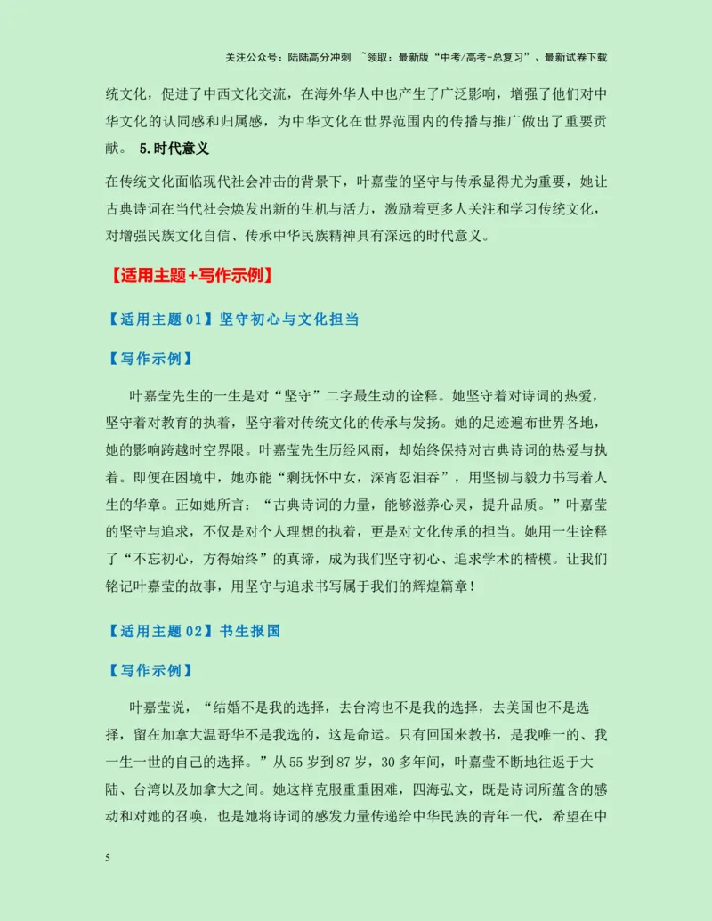 《热点素材34100岁的“诗词摆渡人”叶嘉莹先生逝世-（全国通用）_专项复习_2025年_2025年高考语文作文高分素材运用与优秀范文（全国通用）_资料》第5页预览